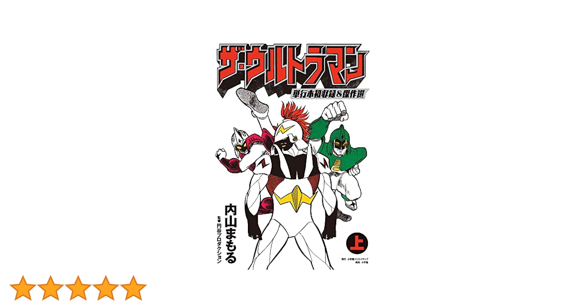 ザ・ウルトラマン 単行本初収録&傑作選(上) | 内山まもる, 円谷